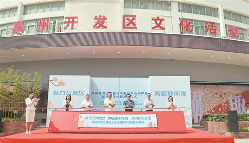 產(chǎn)業(yè)沃土綻藝彩，研學(xué)新旅啟華章——泉州開發(fā)區(qū)文化活動(dòng)服務(wù)中心揭牌暨首批工業(yè)研學(xué)線路發(fā)布活動(dòng)側(cè)記
